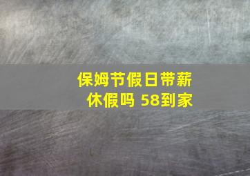 保姆节假日带薪休假吗 58到家